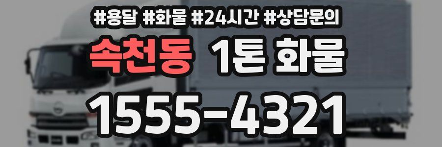 속천동 1톤 화물