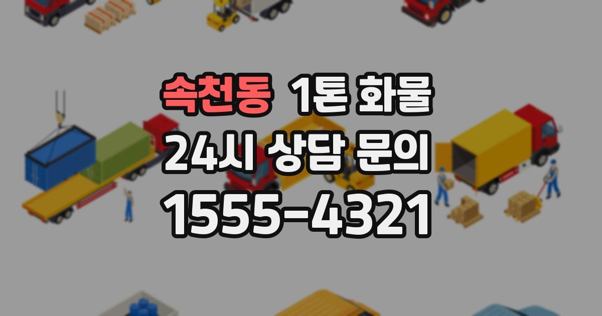 속천동 1톤 화물