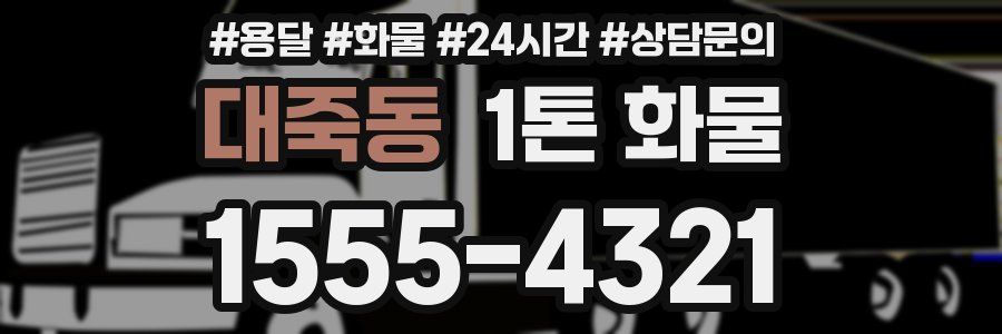 대죽동 1톤 화물