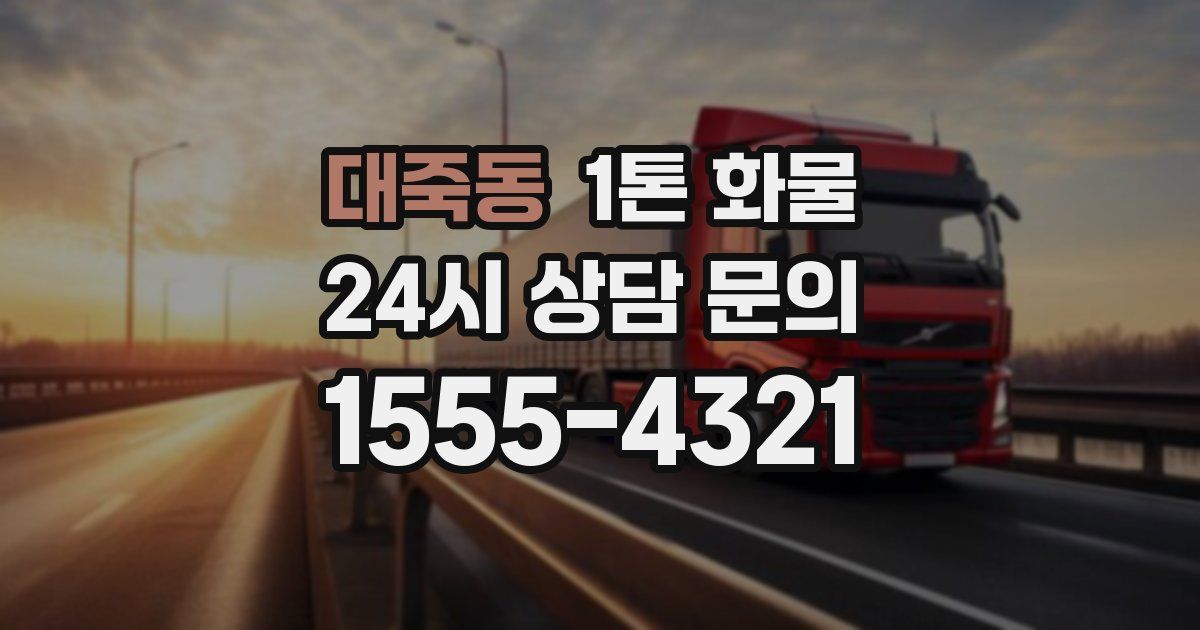 대죽동 1톤 화물