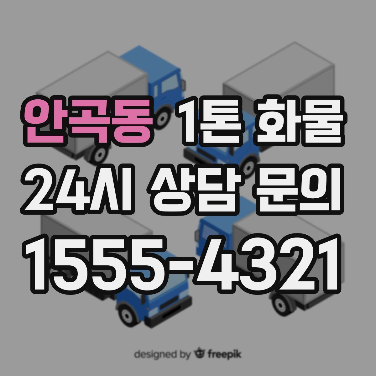 안곡동 1톤 화물