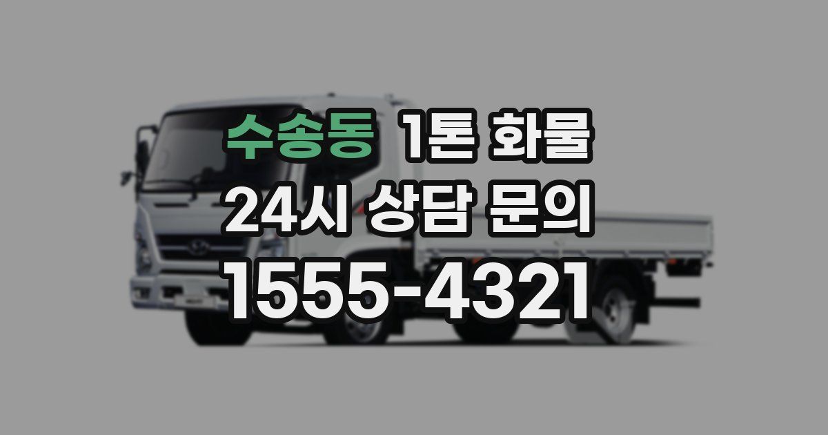 수송동 1톤 화물