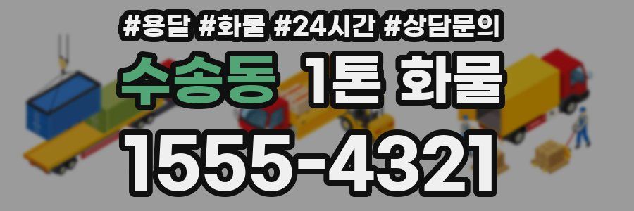 수송동 1톤 화물