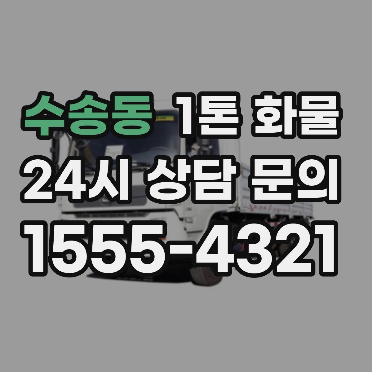 수송동 1톤 화물