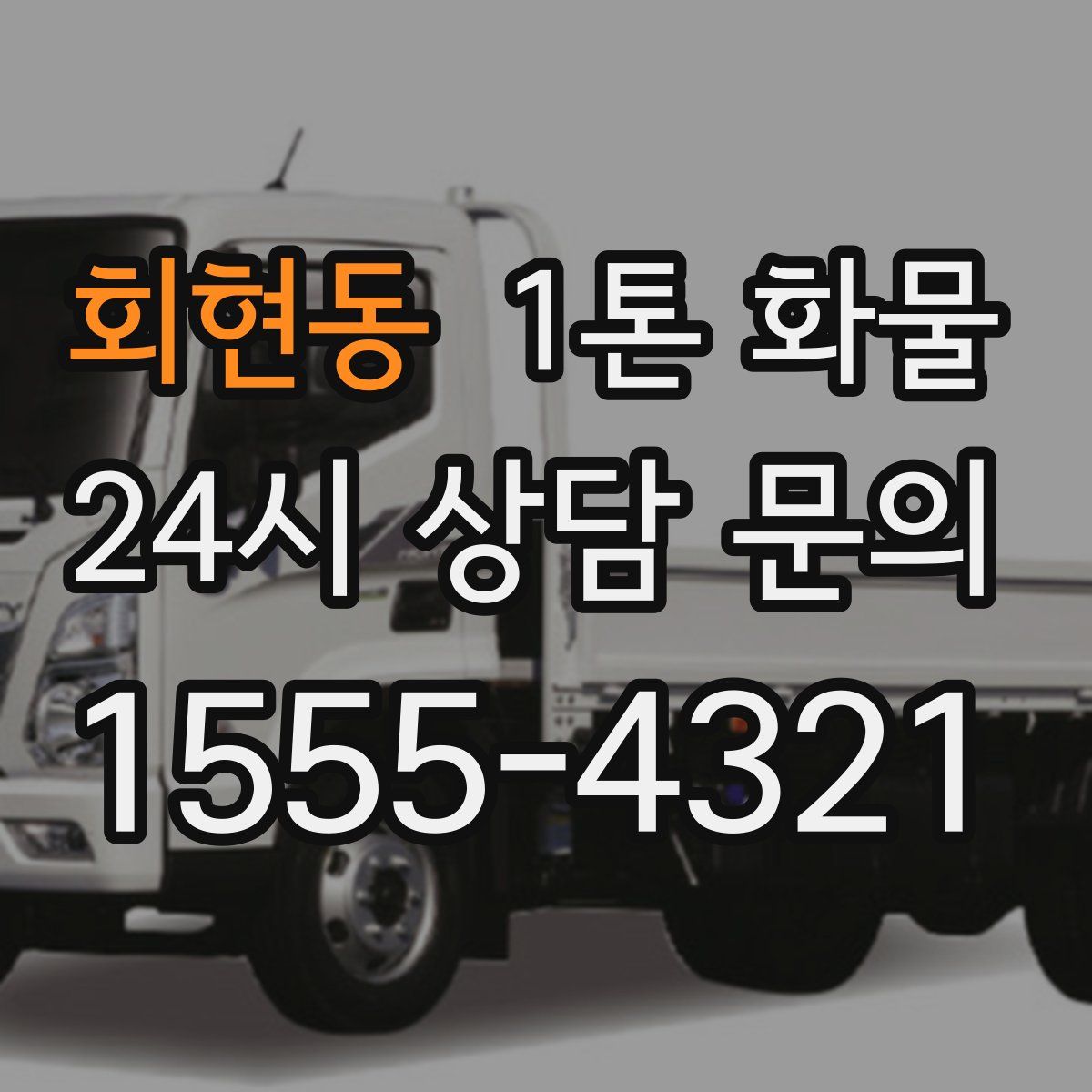 회현동 1톤 화물