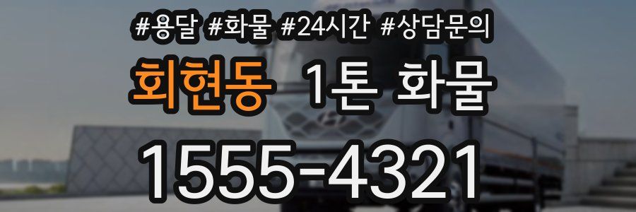회현동 1톤 화물