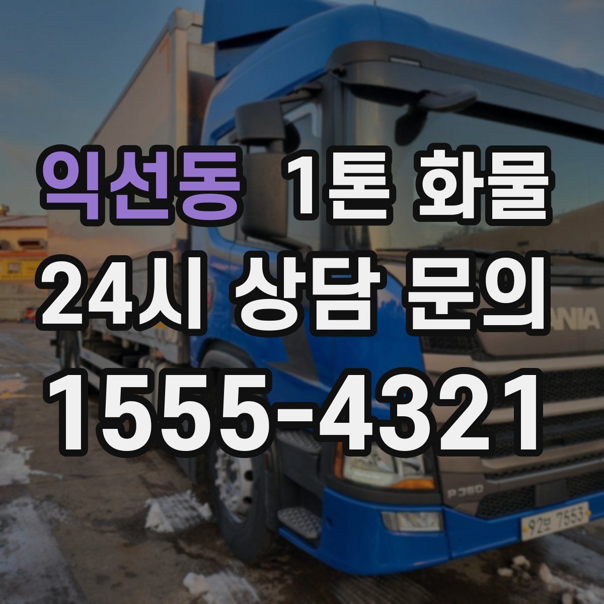 익선동 1톤 화물