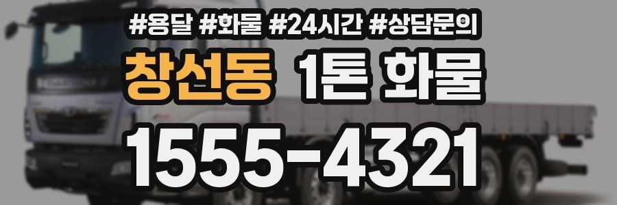 창선동 1톤 화물