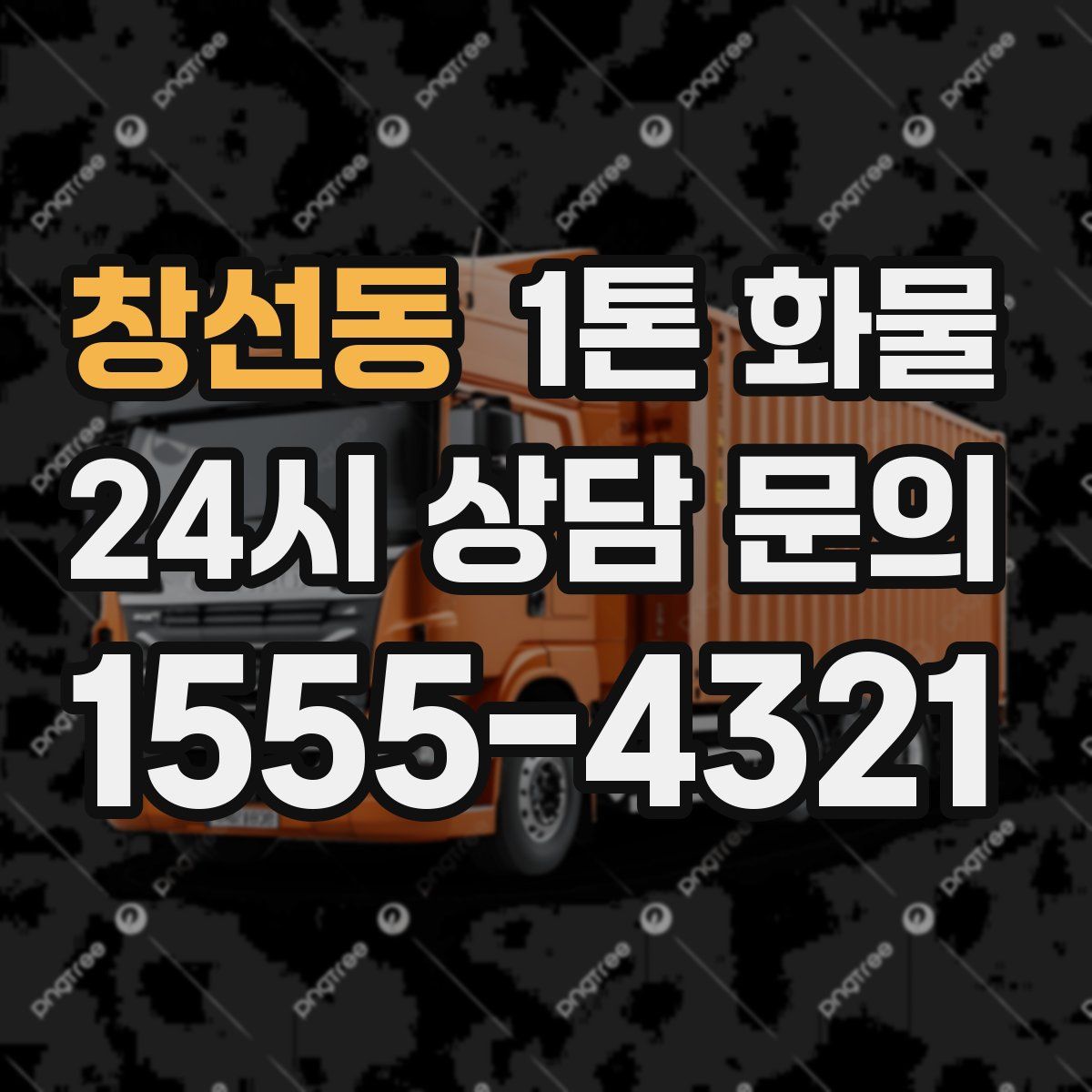창선동 1톤 화물