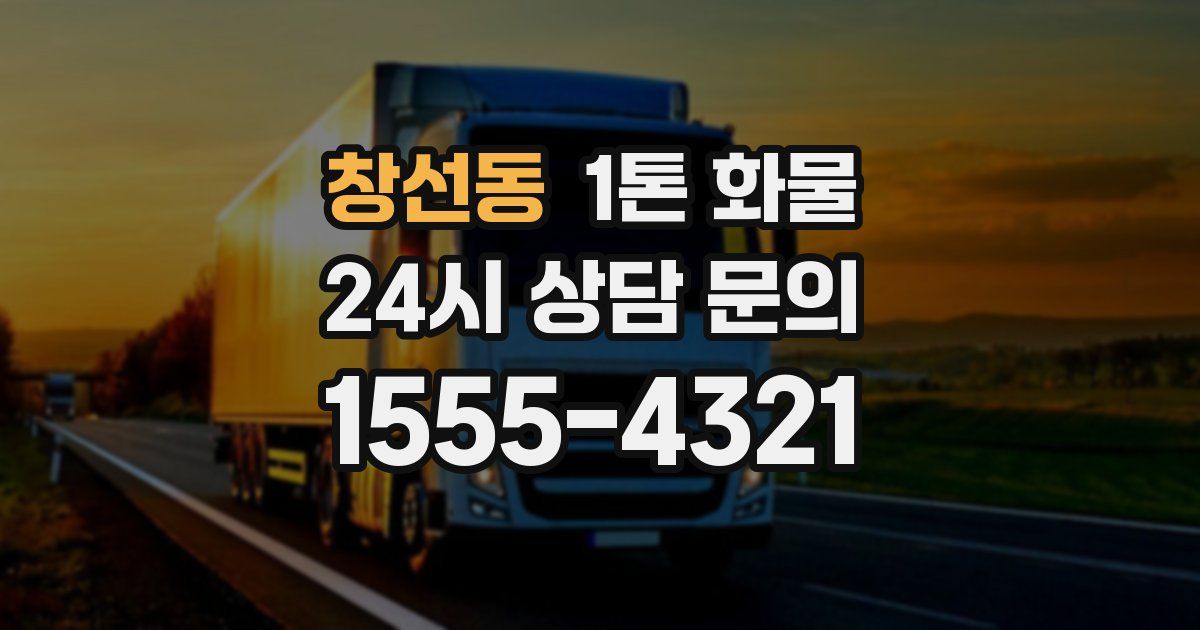 창선동 1톤 화물