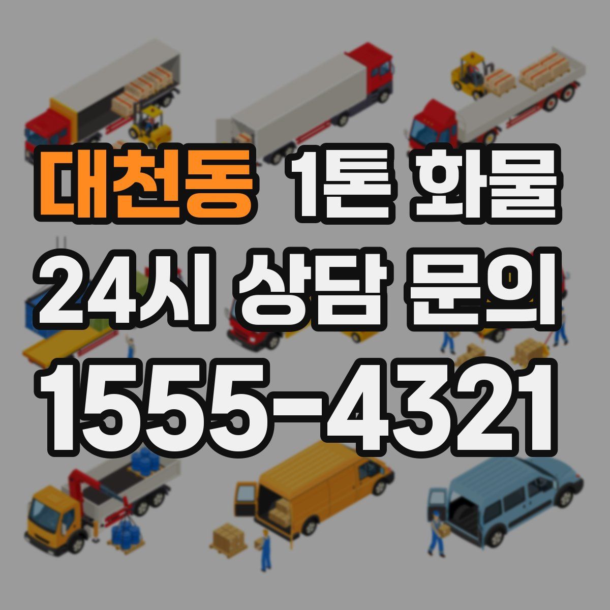 대천동 1톤 화물
