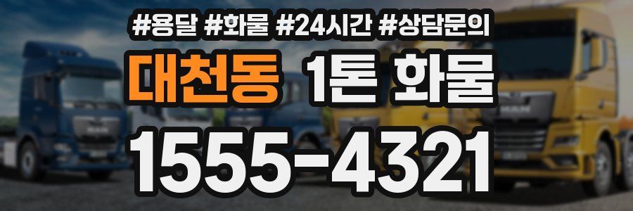 대천동 1톤 화물