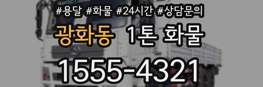 광화동 1톤 화물