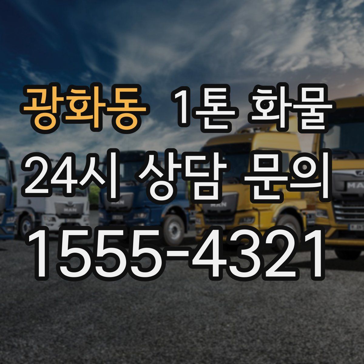 광화동 1톤 화물