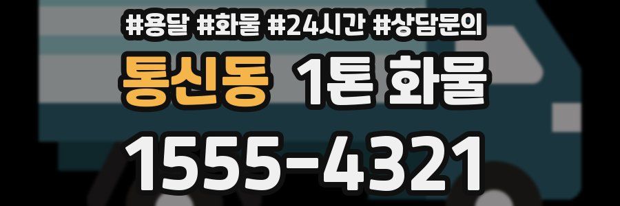 통신동 1톤 화물