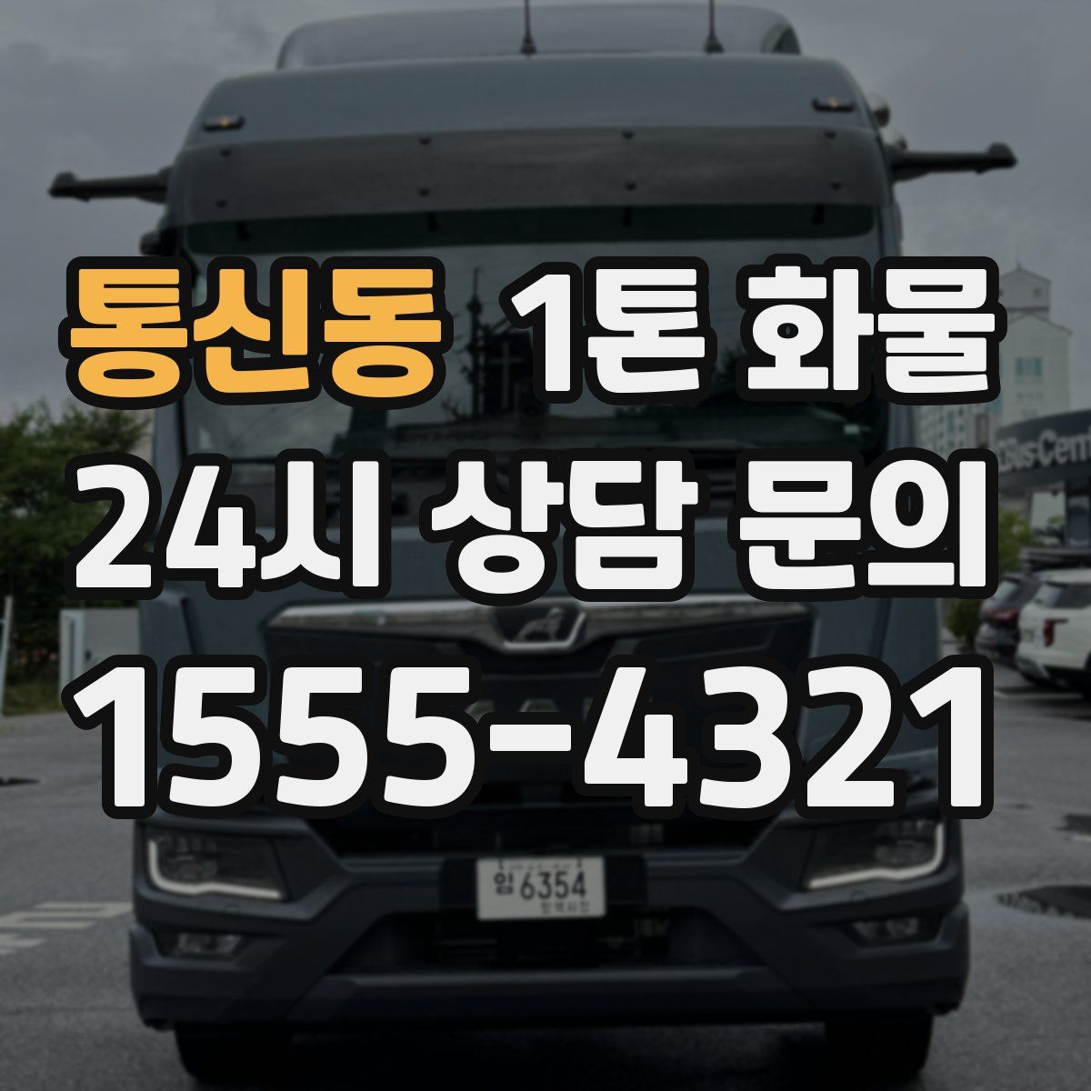 통신동 1톤 화물