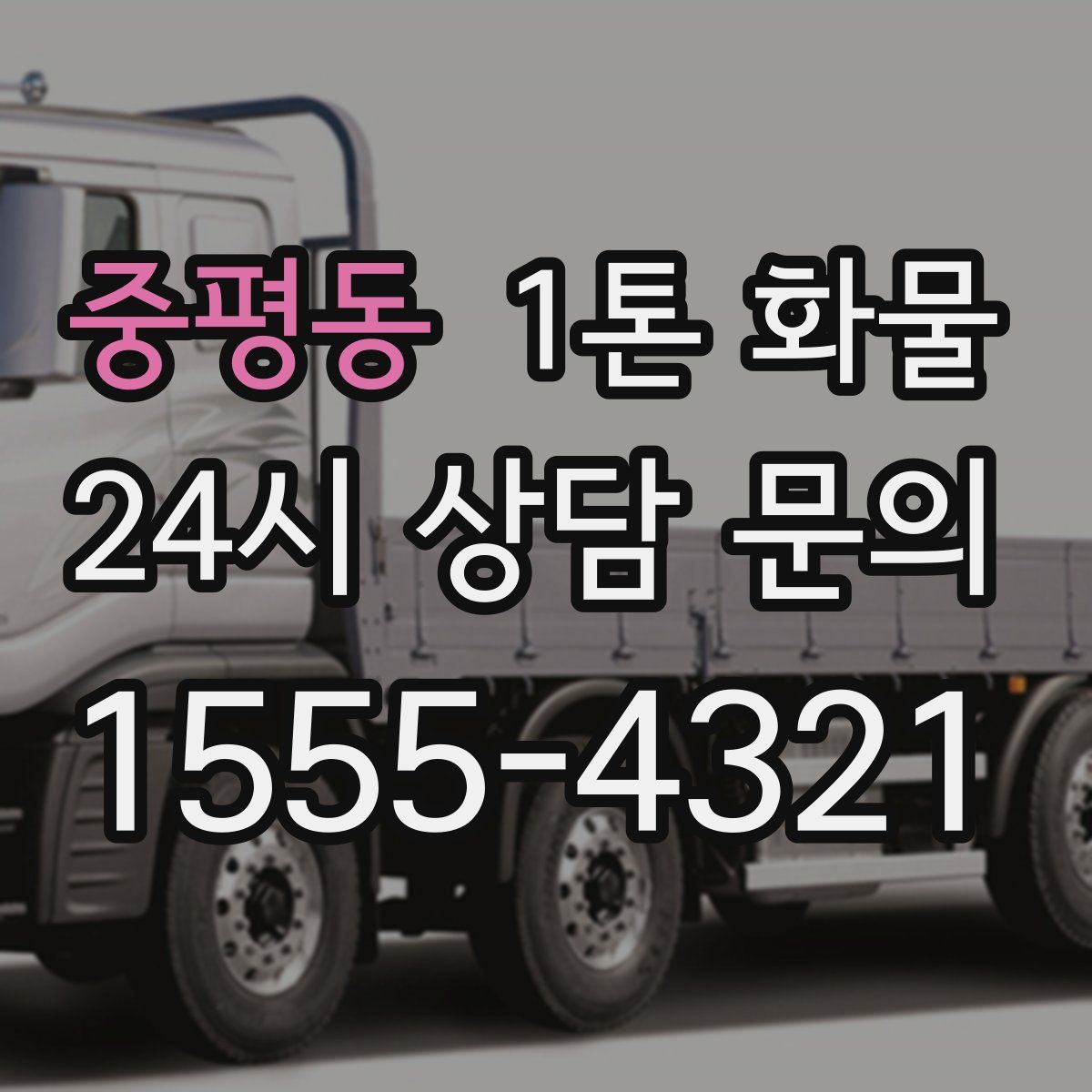 중평동 1톤 화물