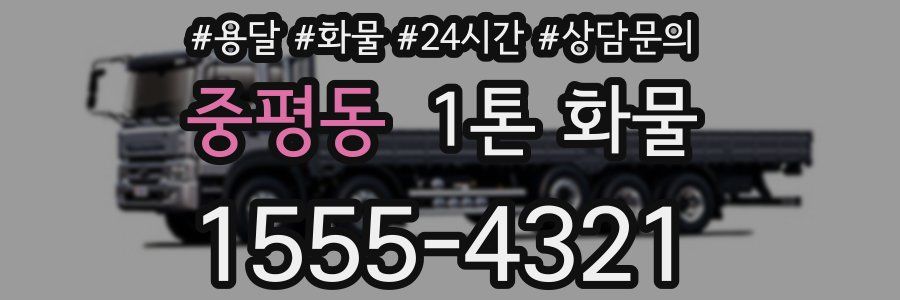 중평동 1톤 화물