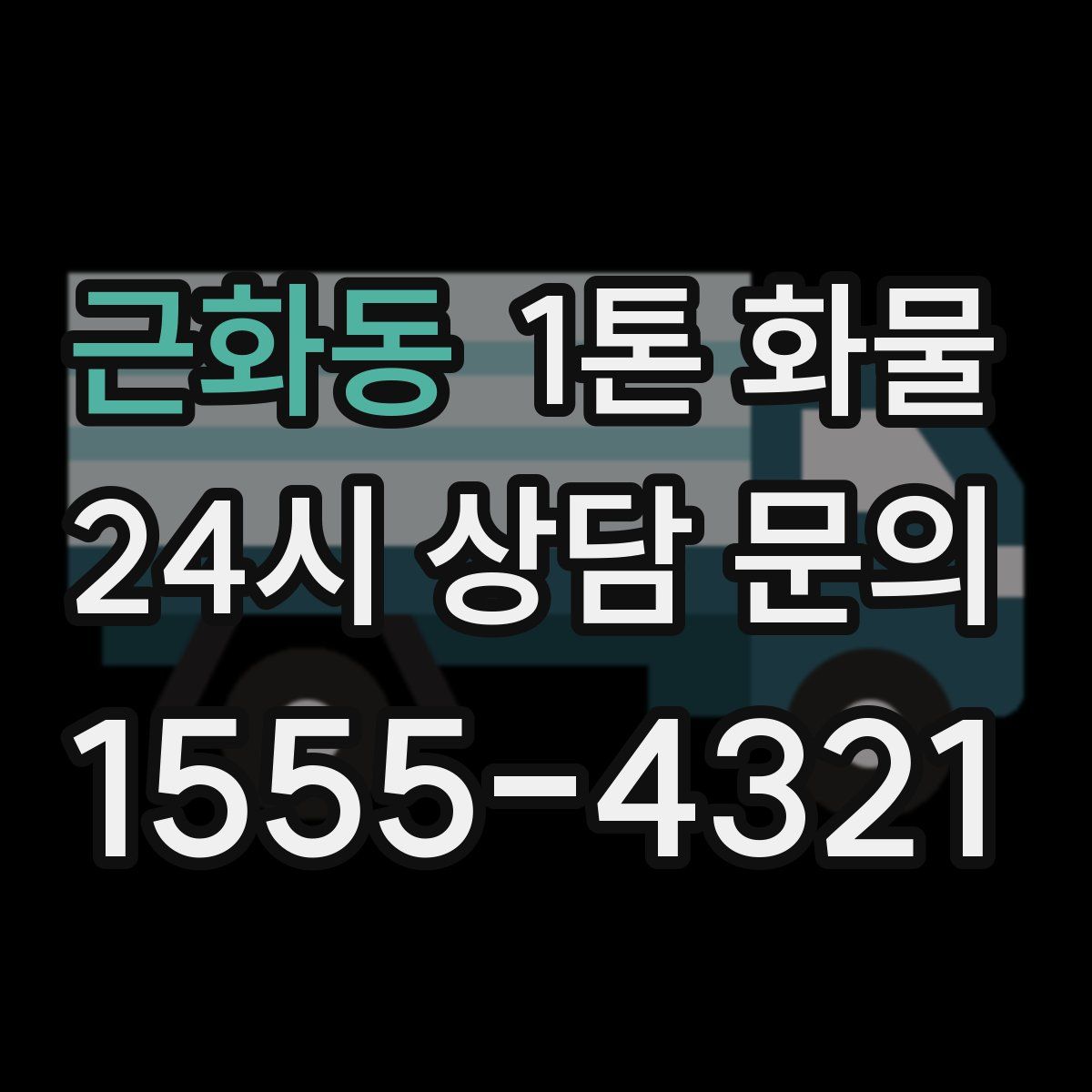 근화동 1톤 화물