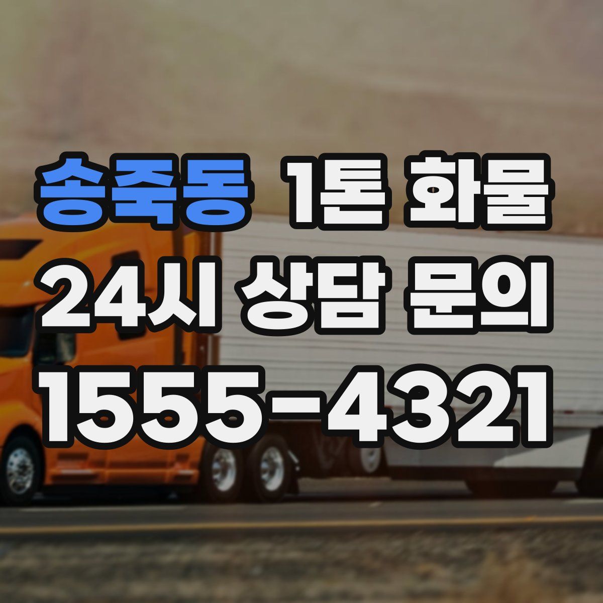 송죽동 1톤 화물