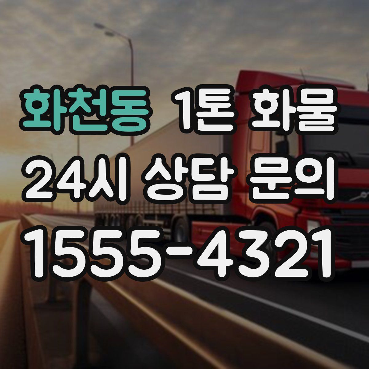 화천동 1톤 화물