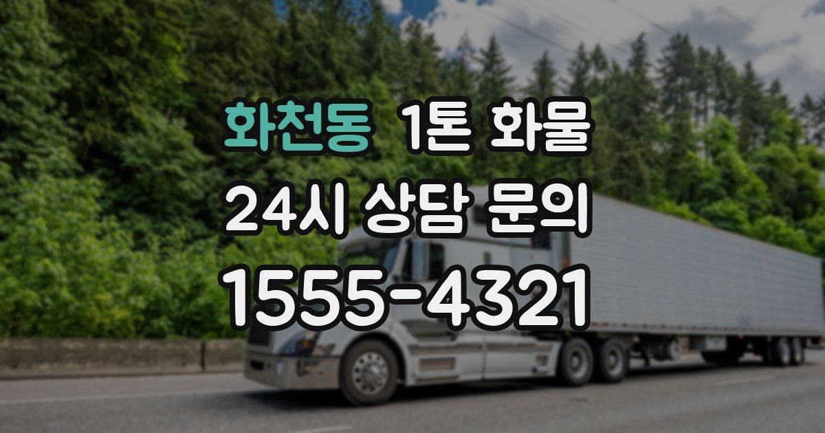 화천동 1톤 화물