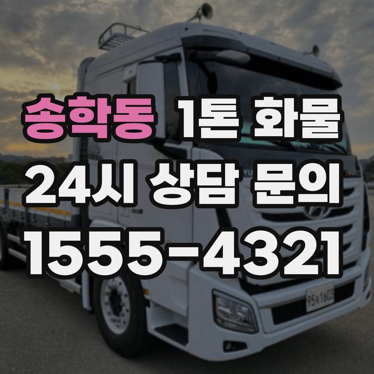 송학동 1톤 화물