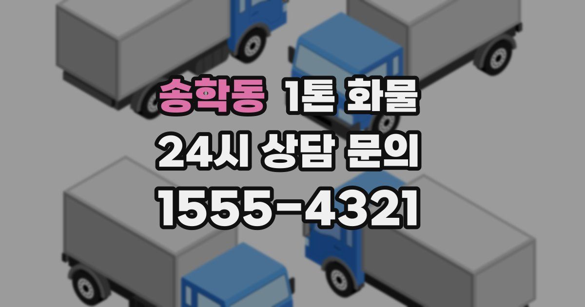 송학동 1톤 화물