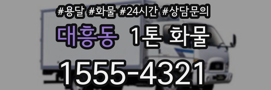 대흥동 1톤 화물