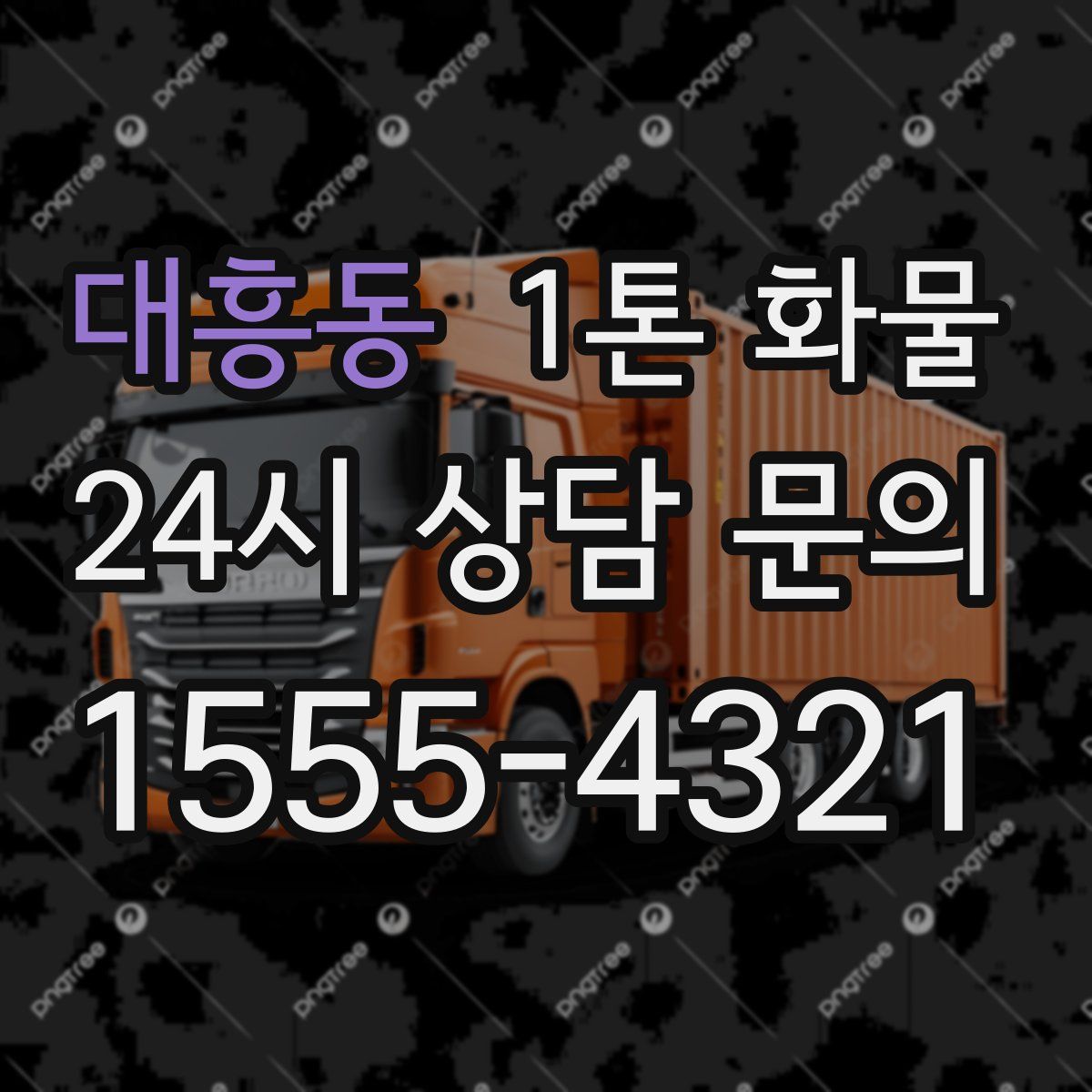 대흥동 1톤 화물
