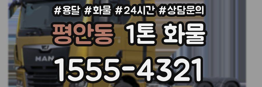 평안동 1톤 화물