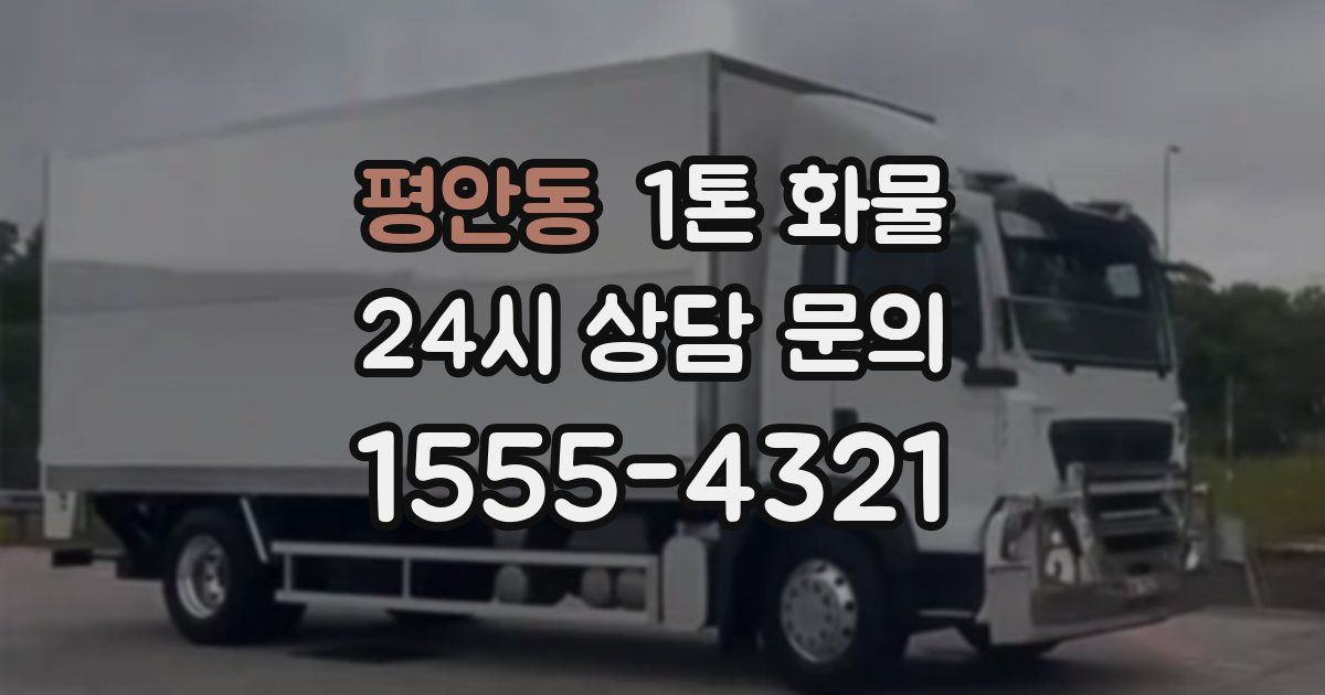 평안동 1톤 화물
