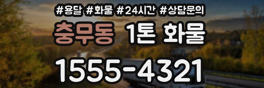 충무동 1톤 화물