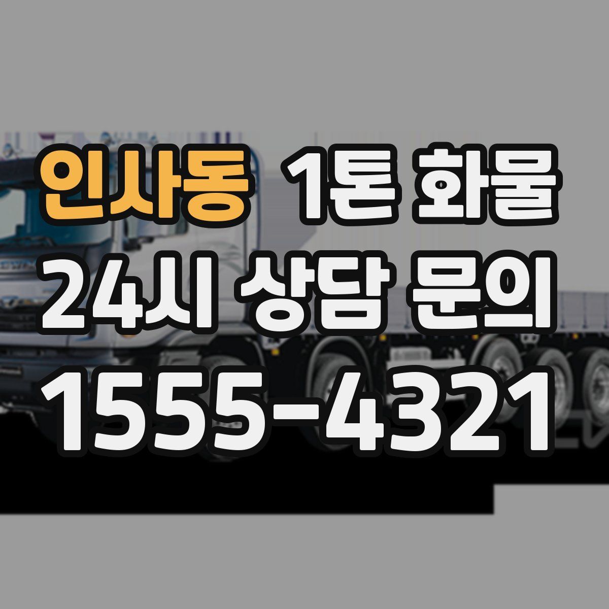 인사동 1톤 화물