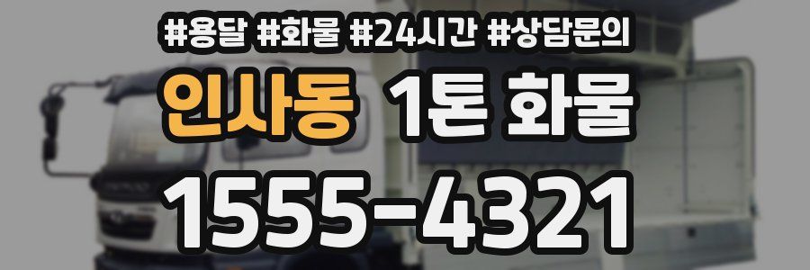 인사동 1톤 화물