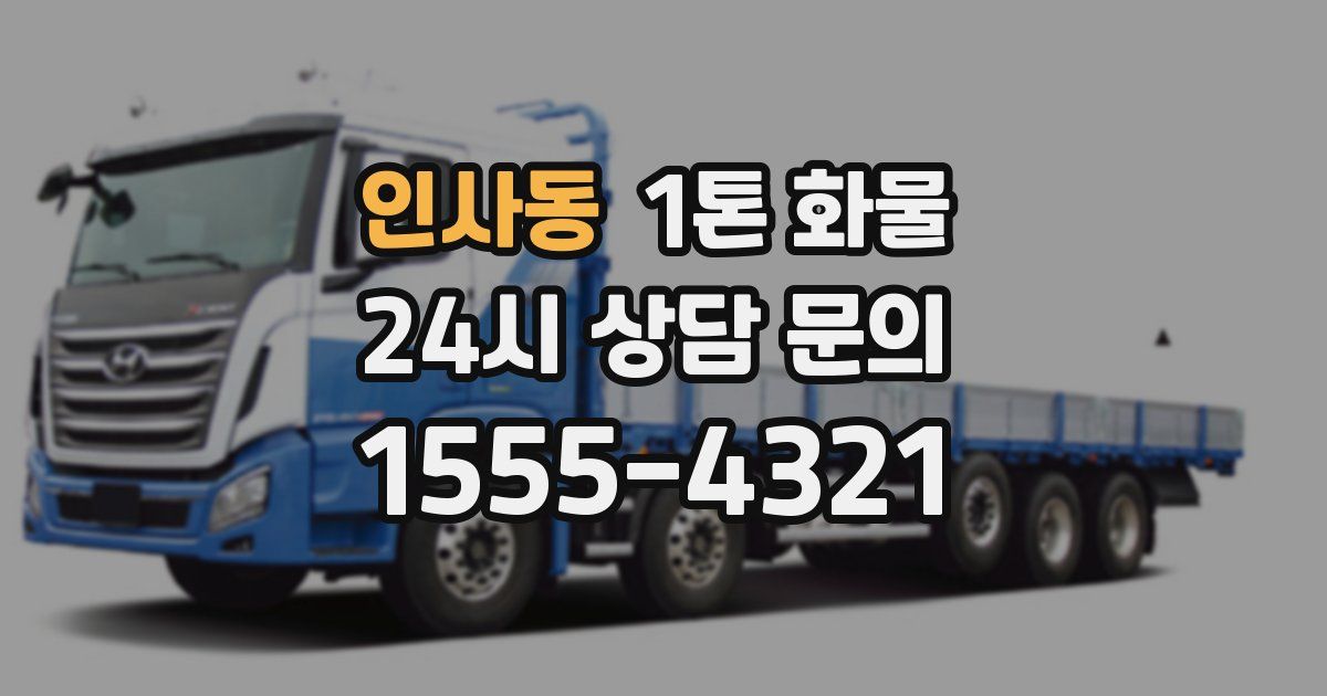 인사동 1톤 화물