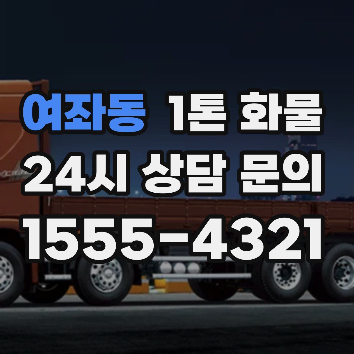 여좌동 1톤 화물