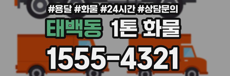 태백동 1톤 화물