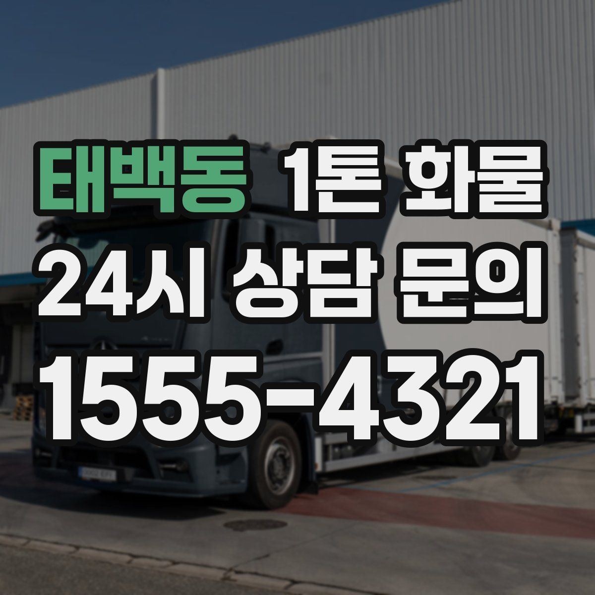 태백동 1톤 화물