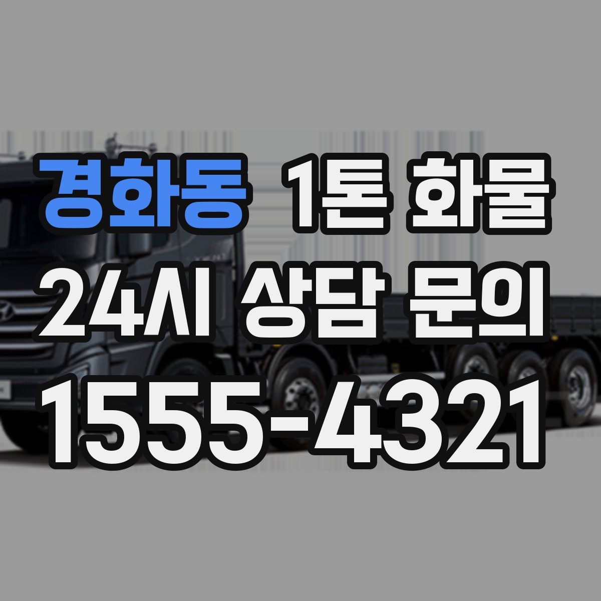 경화동 1톤 화물