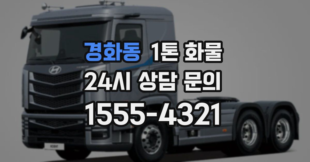 경화동 1톤 화물