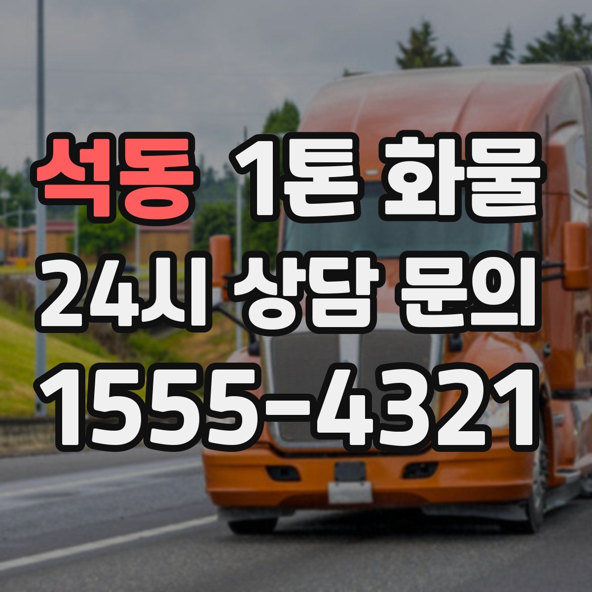 석동 1톤 화물