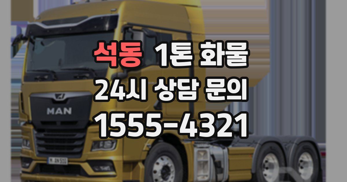 석동 1톤 화물