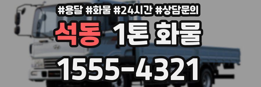 석동 1톤 화물