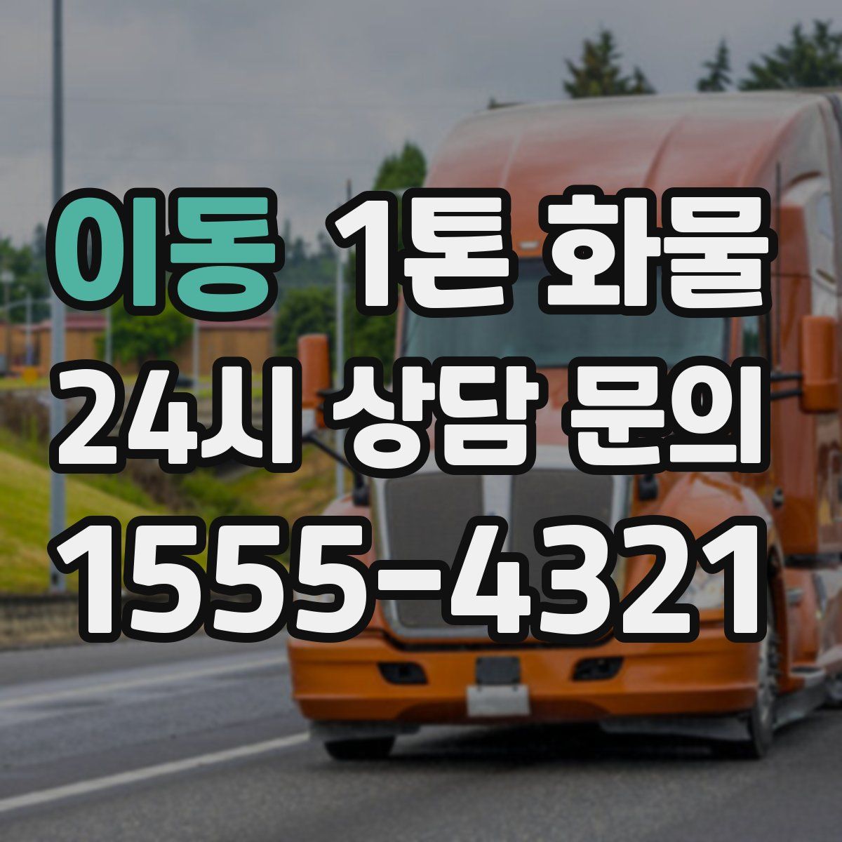 이동 1톤 화물