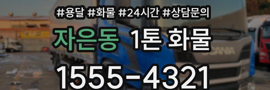 자은동 1톤 화물
