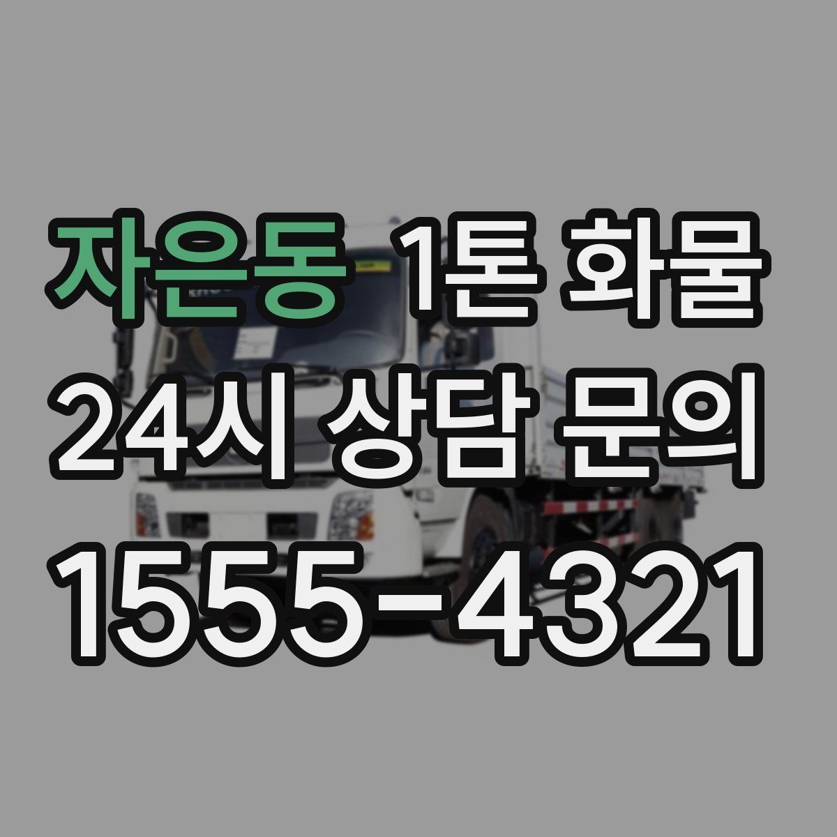 자은동 1톤 화물