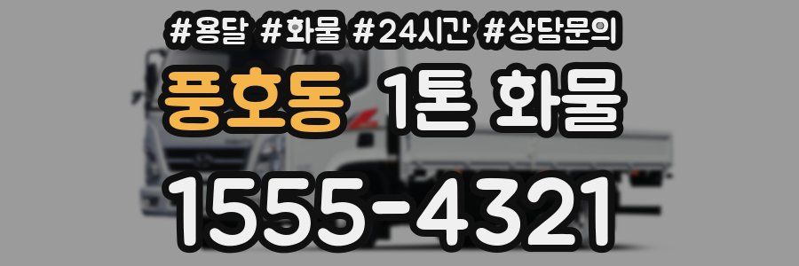 풍호동 1톤 화물