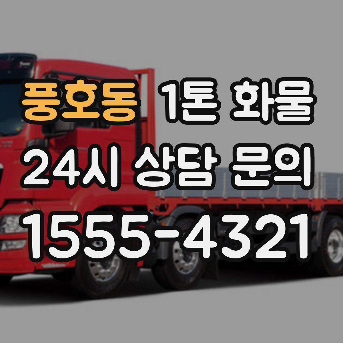 풍호동 1톤 화물