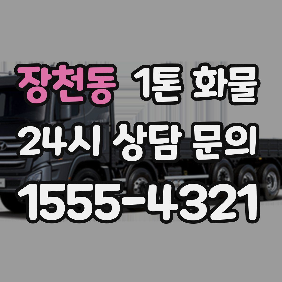 장천동 1톤 화물